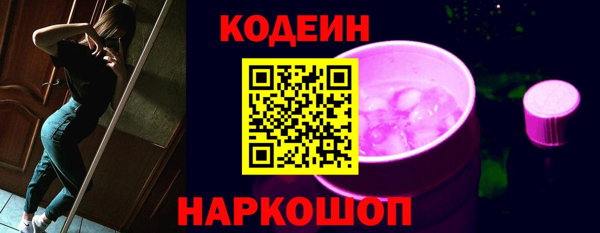 Codein Purple Drank  Кодеиновый сироп Lean Purple Drank  Вход с VPN  Нижневартовск 
